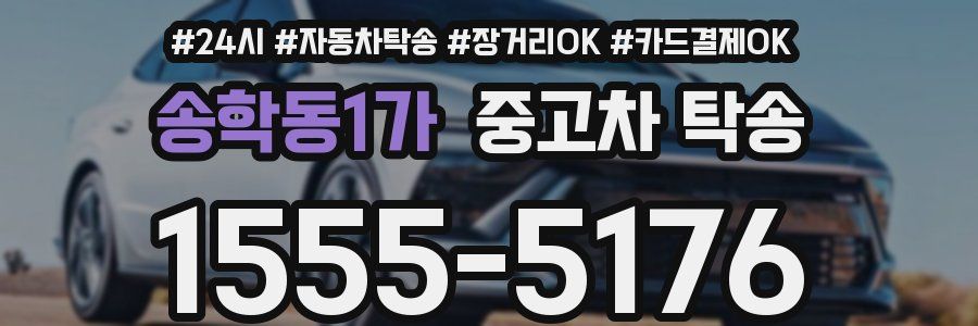 송학동1가 중고차 탁송