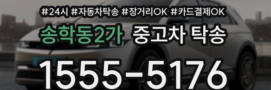 송학동2가 중고차 탁송