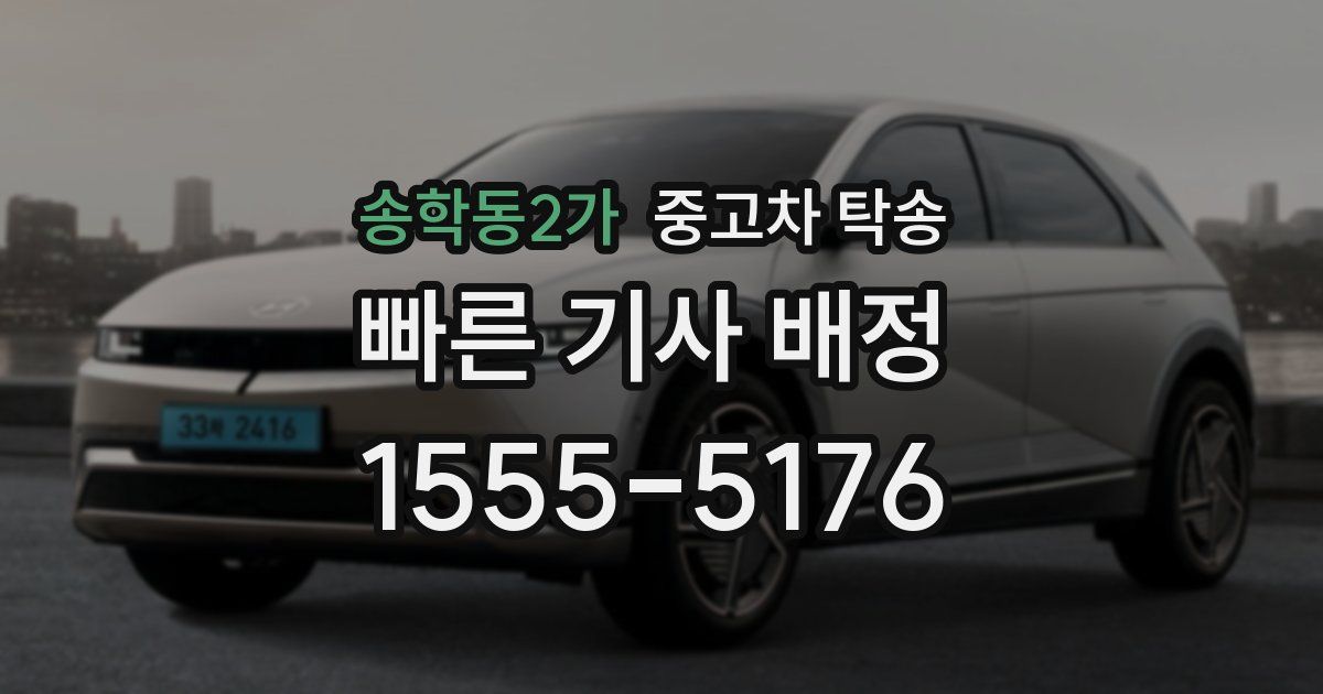 송학동2가 중고차 탁송