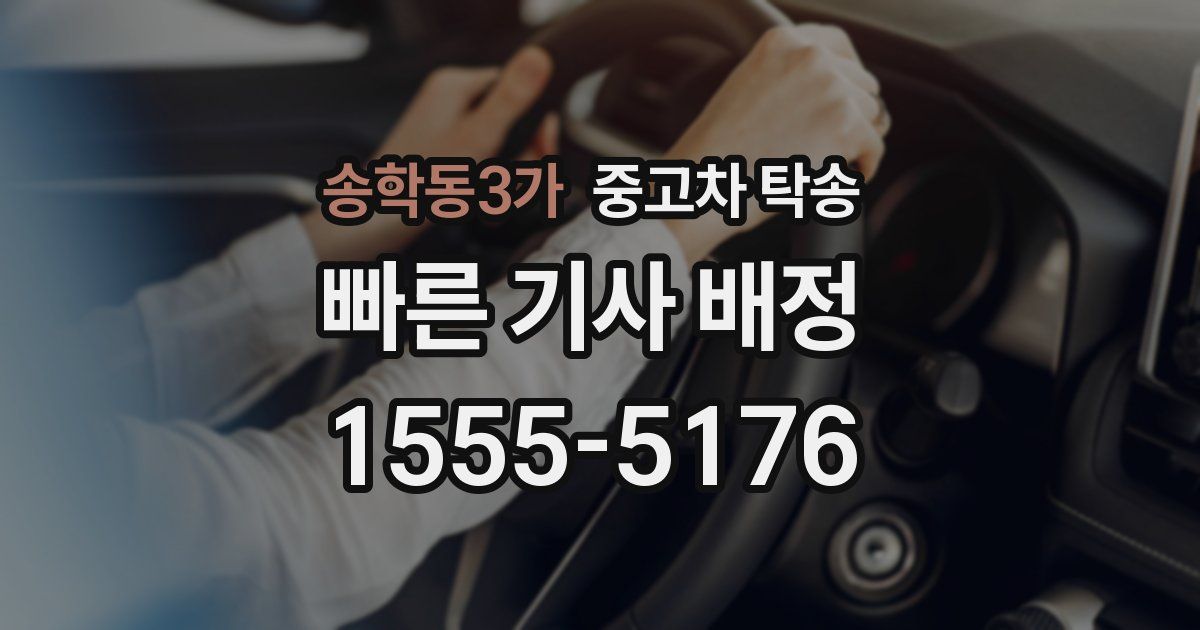 송학동3가 중고차 탁송