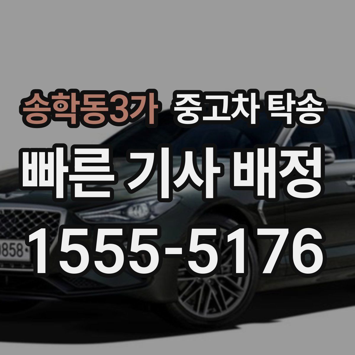 송학동3가 중고차 탁송