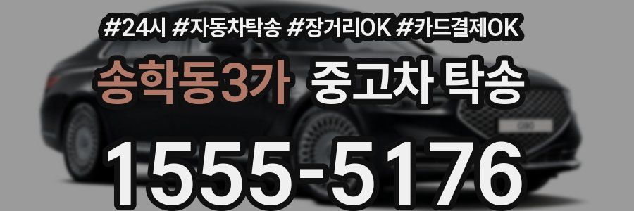 송학동3가 중고차 탁송