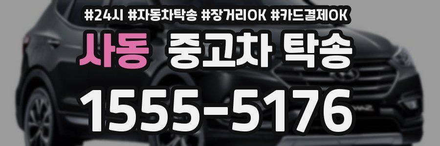 사동 중고차 탁송