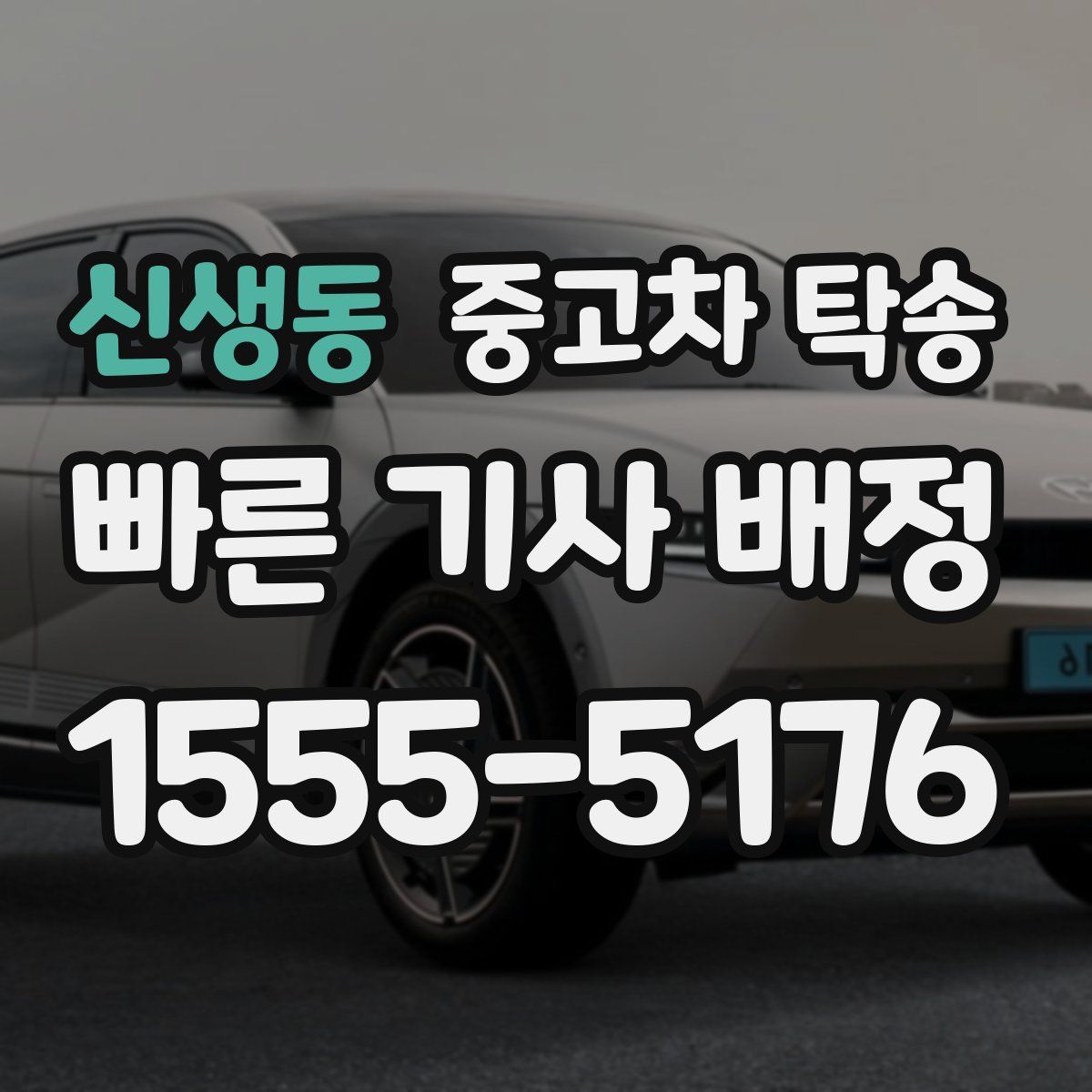 신생동 중고차 탁송