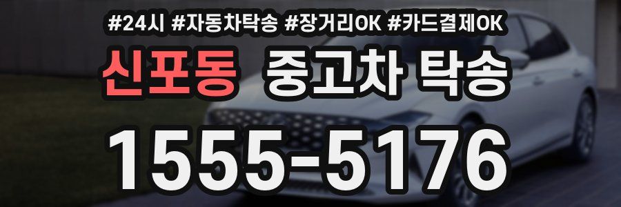 신포동 중고차 탁송