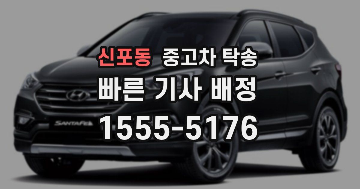신포동 중고차 탁송