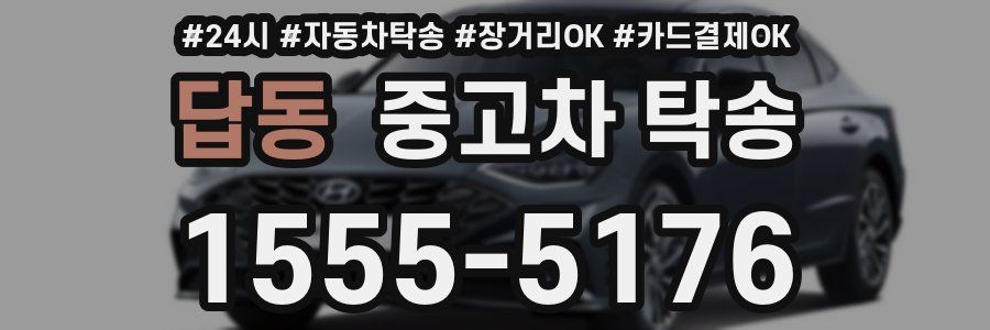 답동 중고차 탁송