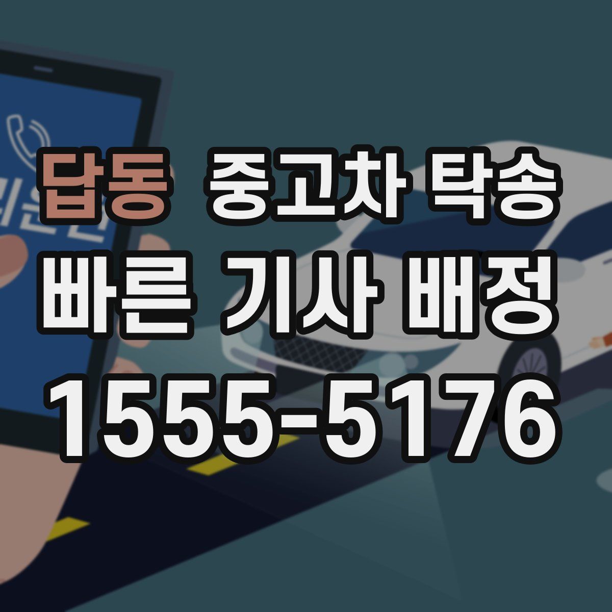 답동 중고차 탁송