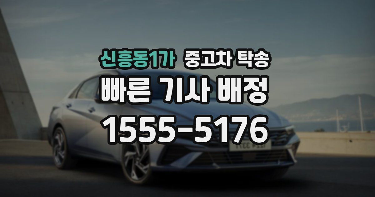 신흥동1가 중고차 탁송
