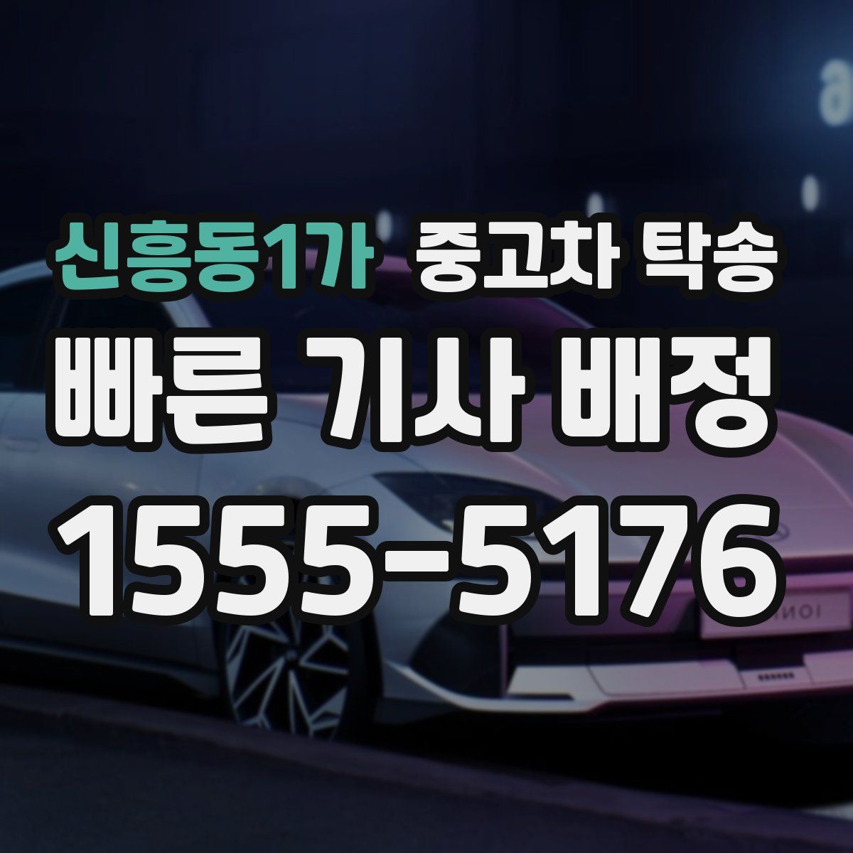신흥동1가 중고차 탁송