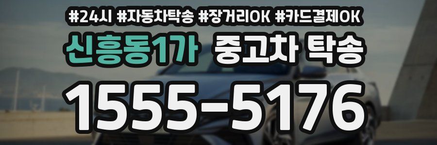 신흥동1가 중고차 탁송