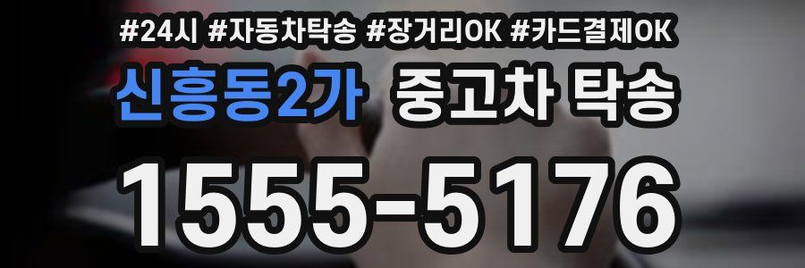 신흥동2가 중고차 탁송