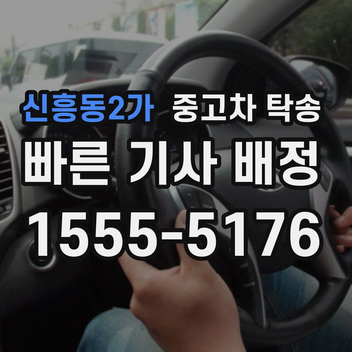 신흥동2가 중고차 탁송