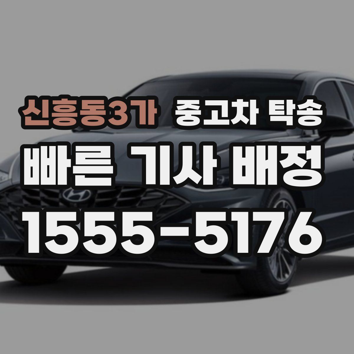 신흥동3가 중고차 탁송