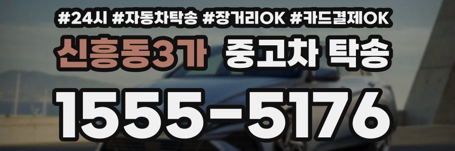 신흥동3가 중고차 탁송