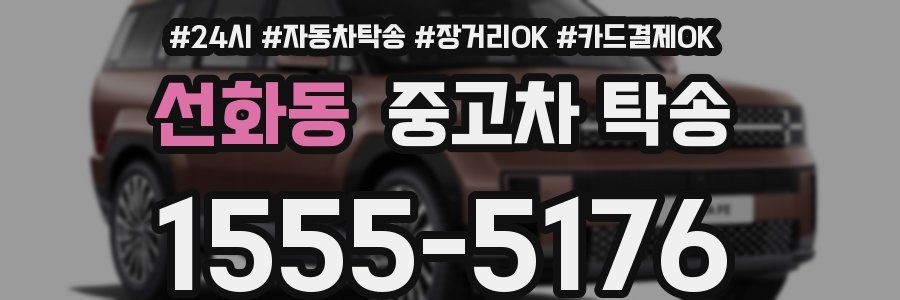 선화동 중고차 탁송