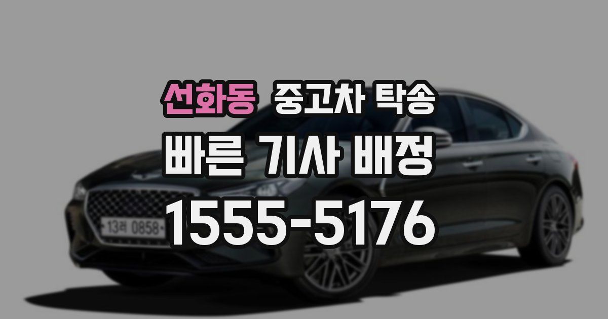 선화동 중고차 탁송