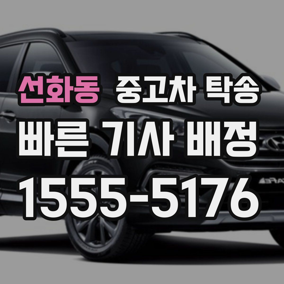 선화동 중고차 탁송