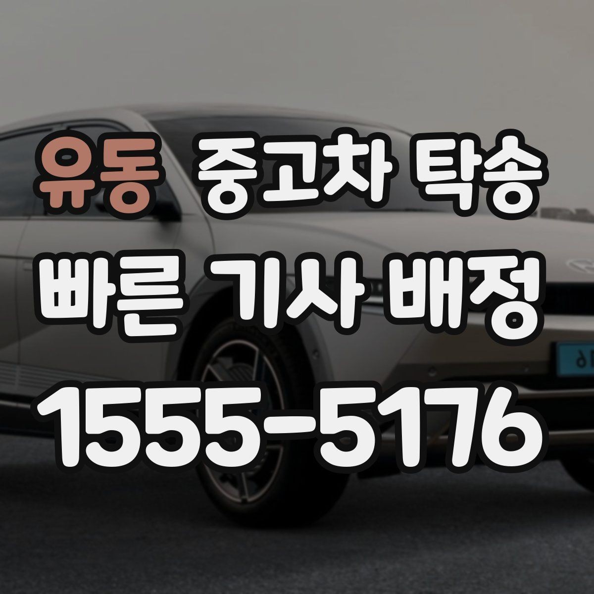 유동 중고차 탁송 장거리 의뢰 전에 꼭 확인할 내용