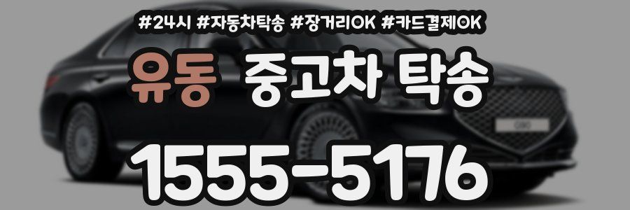 유동 중고차 탁송