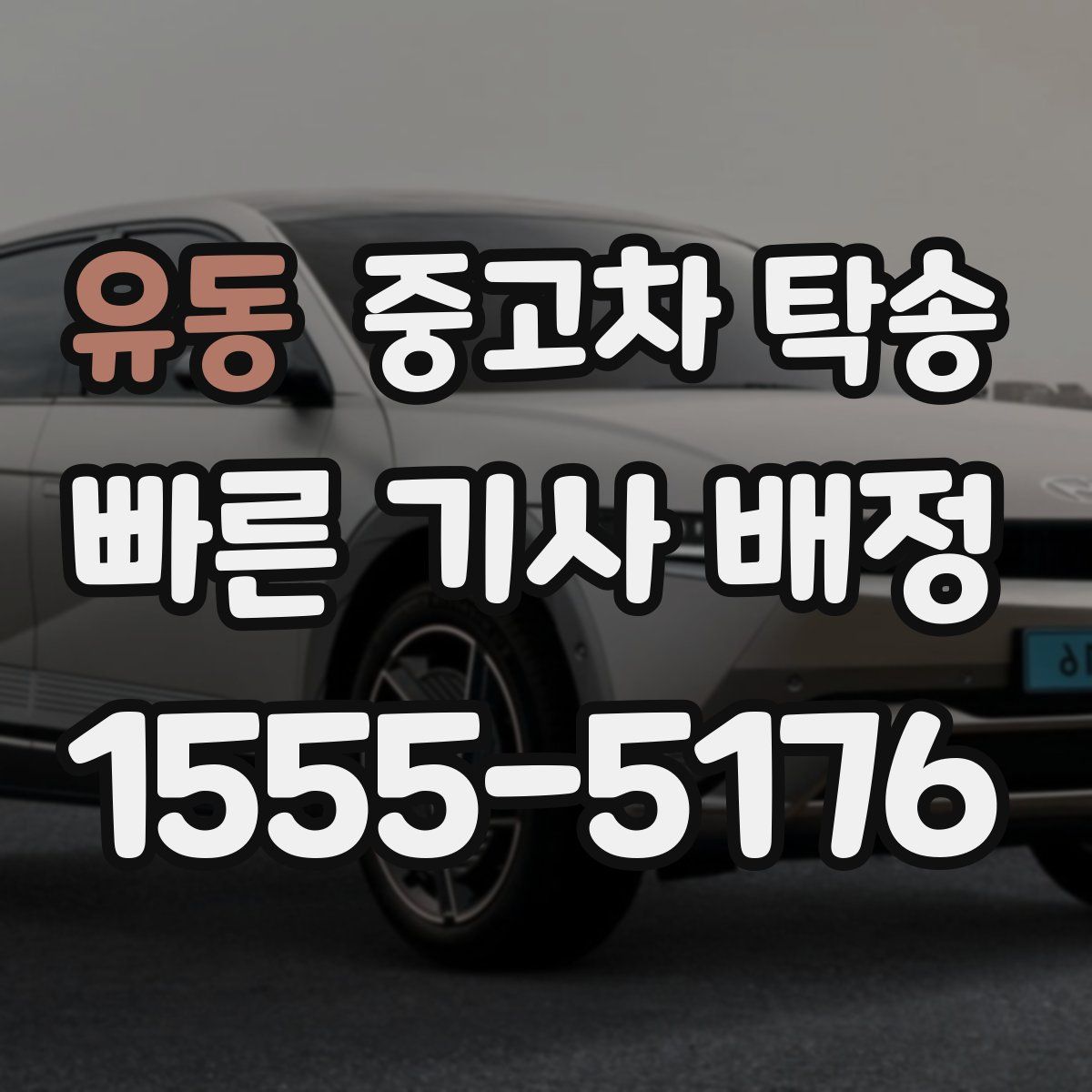 유동 중고차 탁송