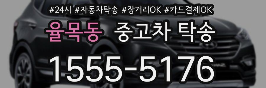 율목동 중고차 탁송