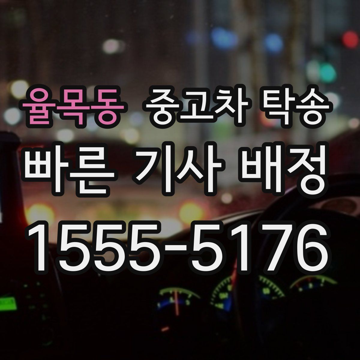 율목동 중고차 탁송