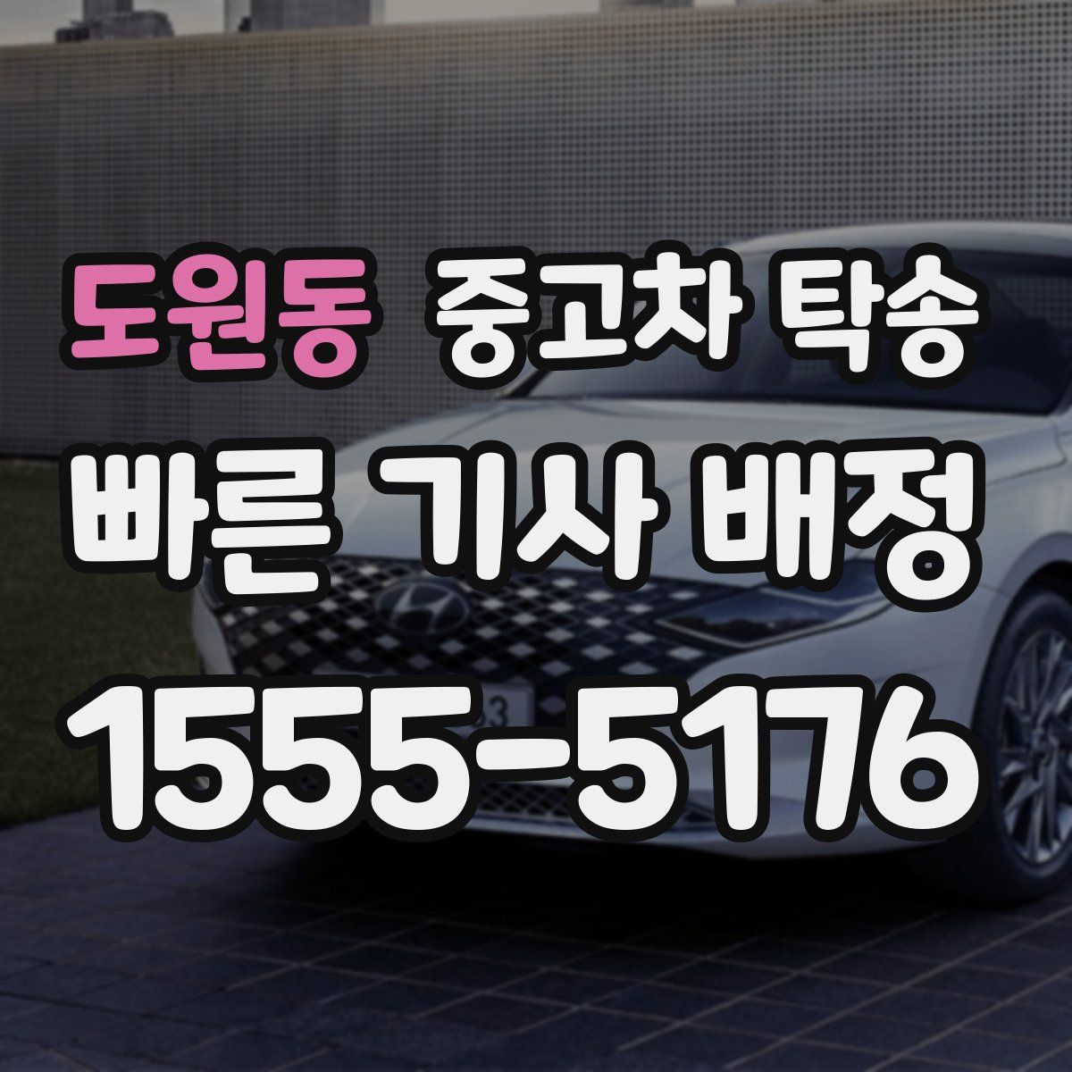 도원동 중고차 탁송