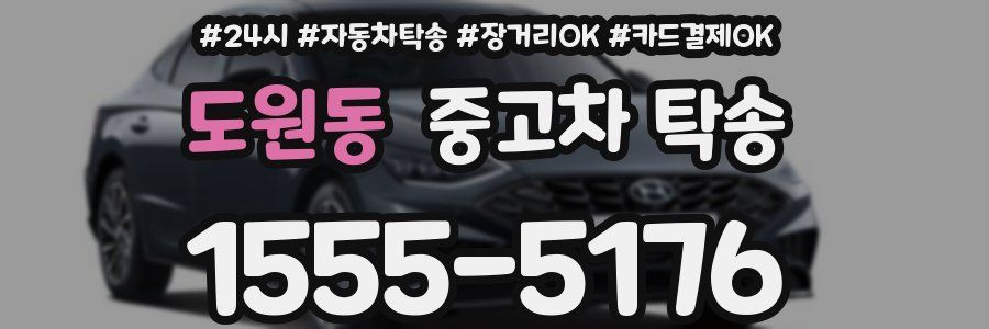 도원동 중고차 탁송