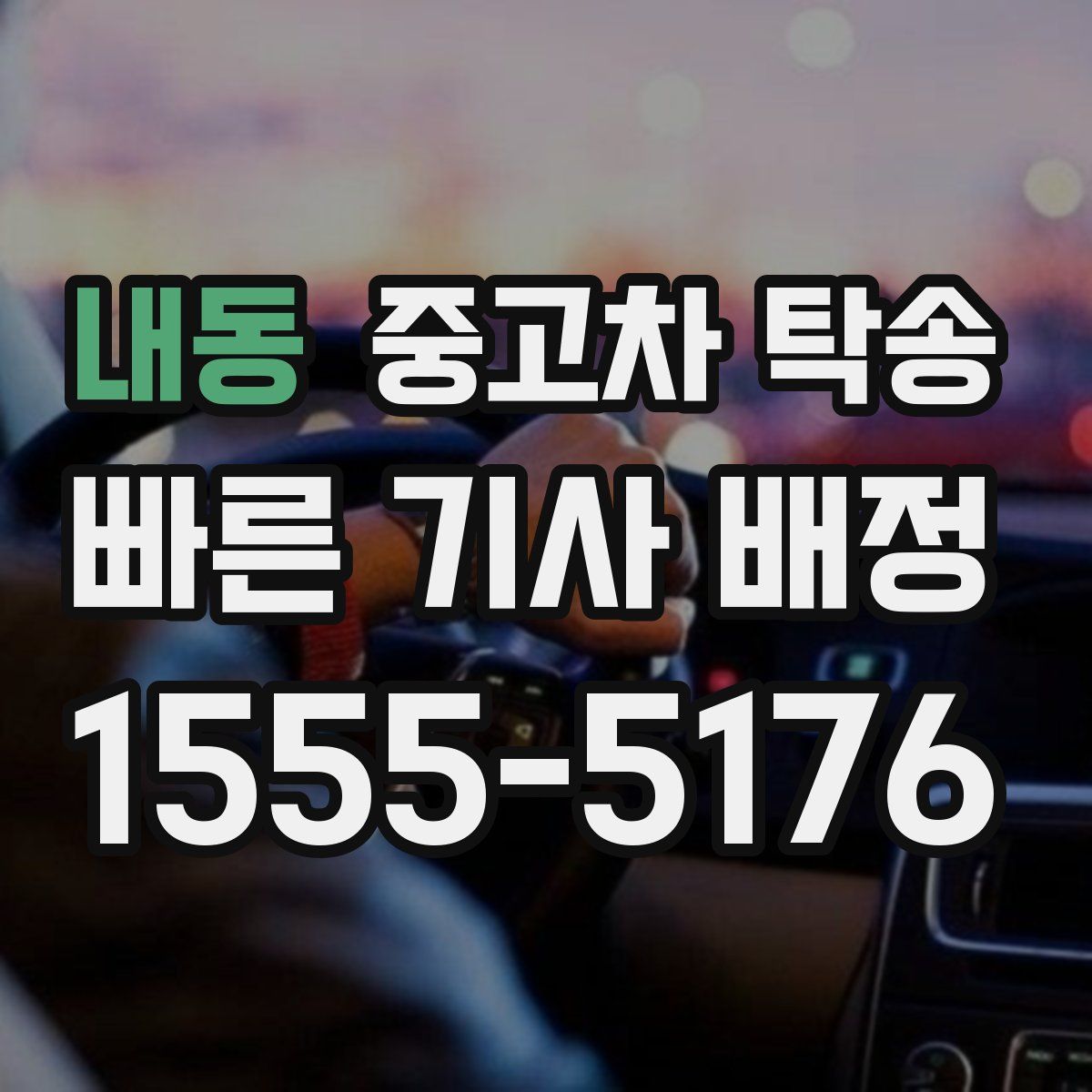 내동 중고차 탁송