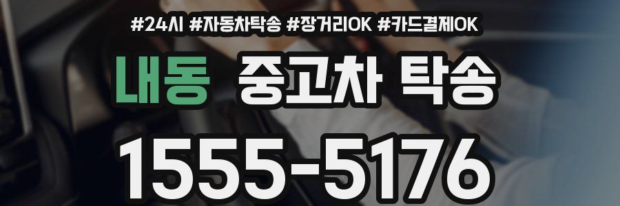 내동 중고차 탁송