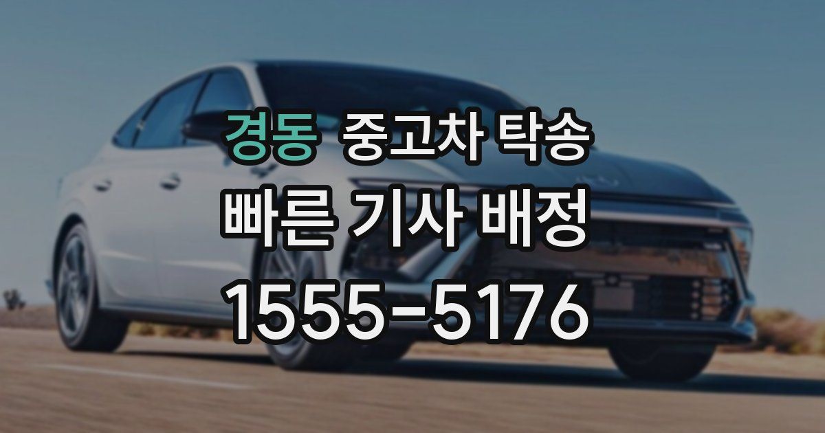 경동 중고차 탁송