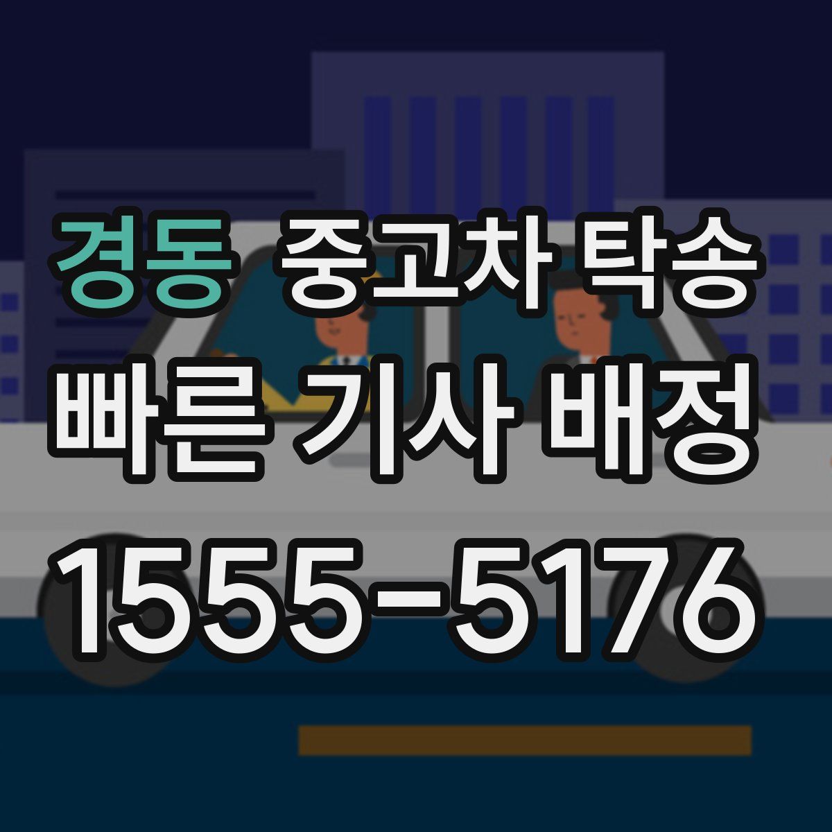 경동 중고차 탁송