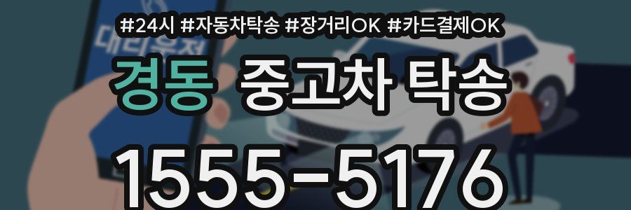 경동 중고차 탁송