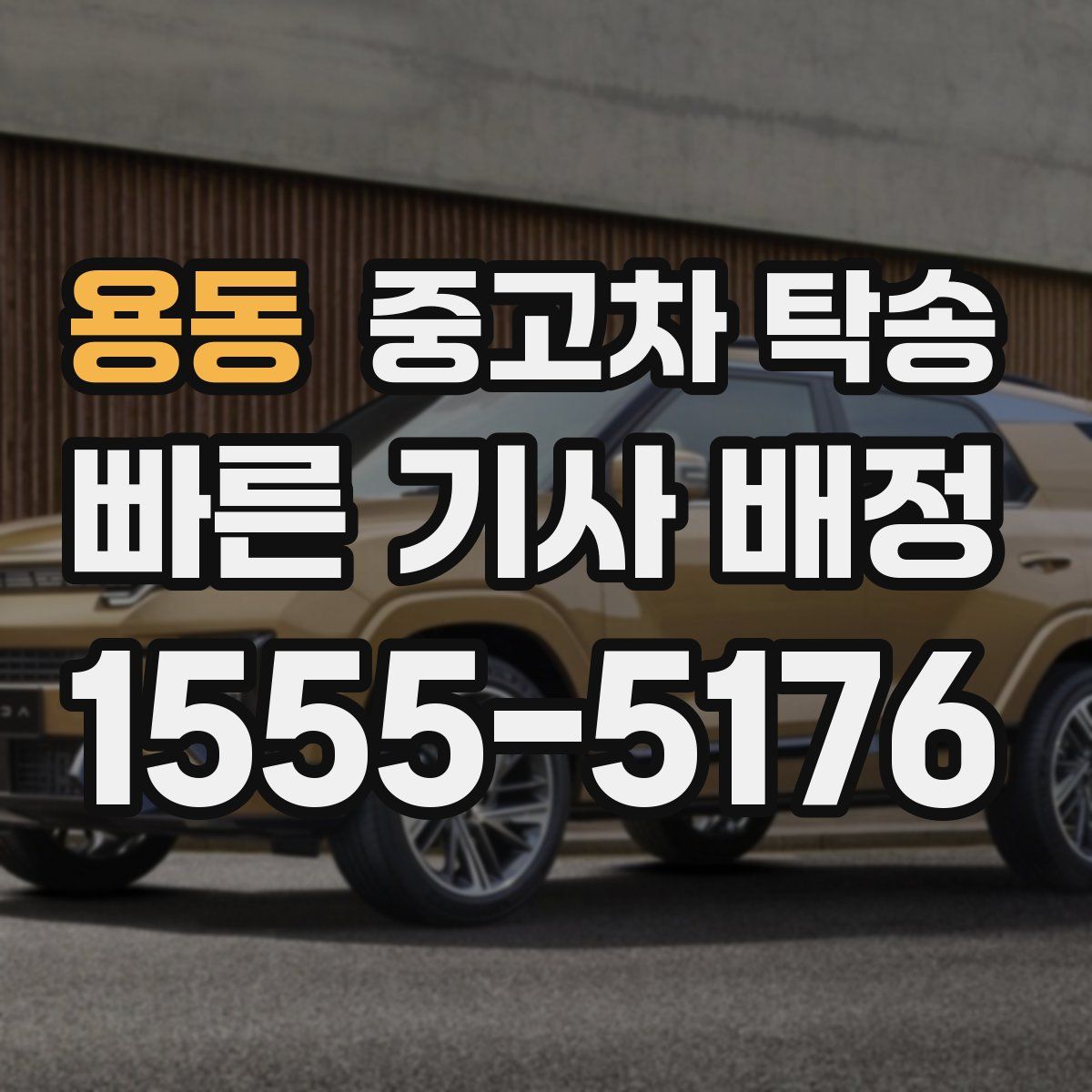 용동 중고차 탁송