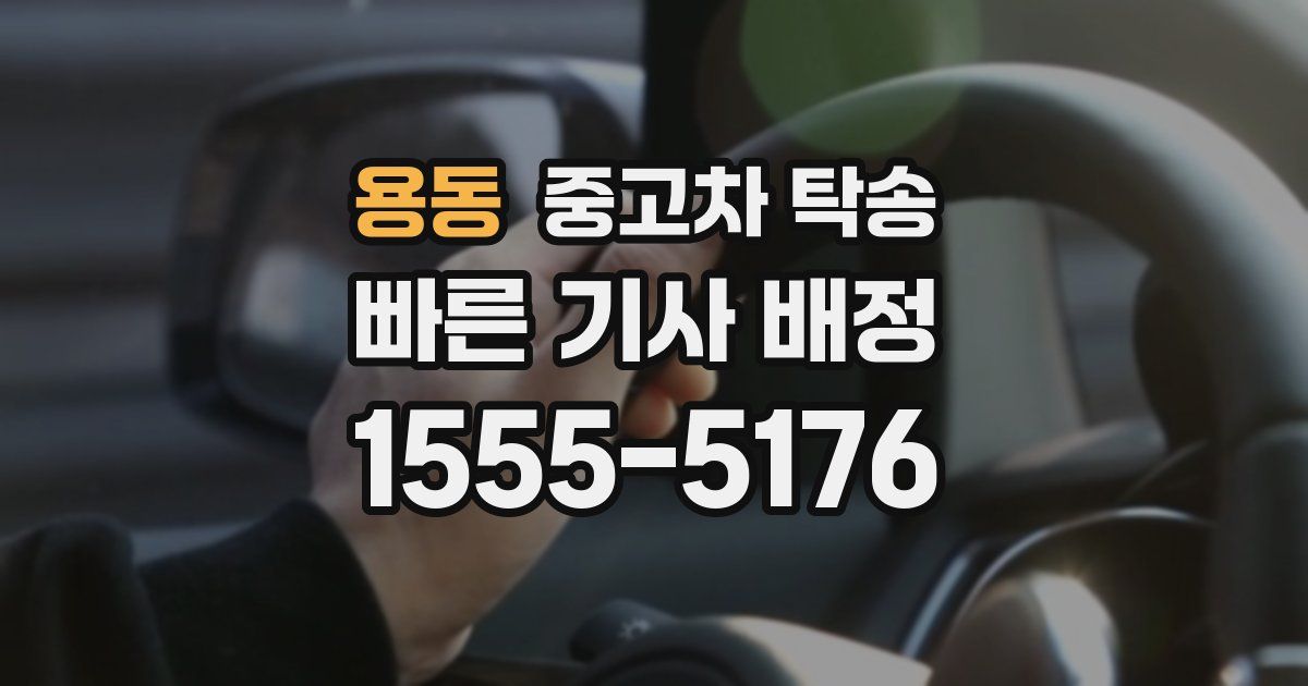 용동 중고차 탁송
