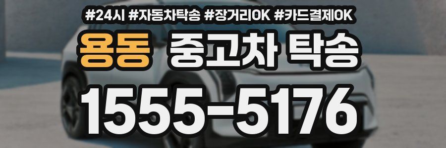용동 중고차 탁송