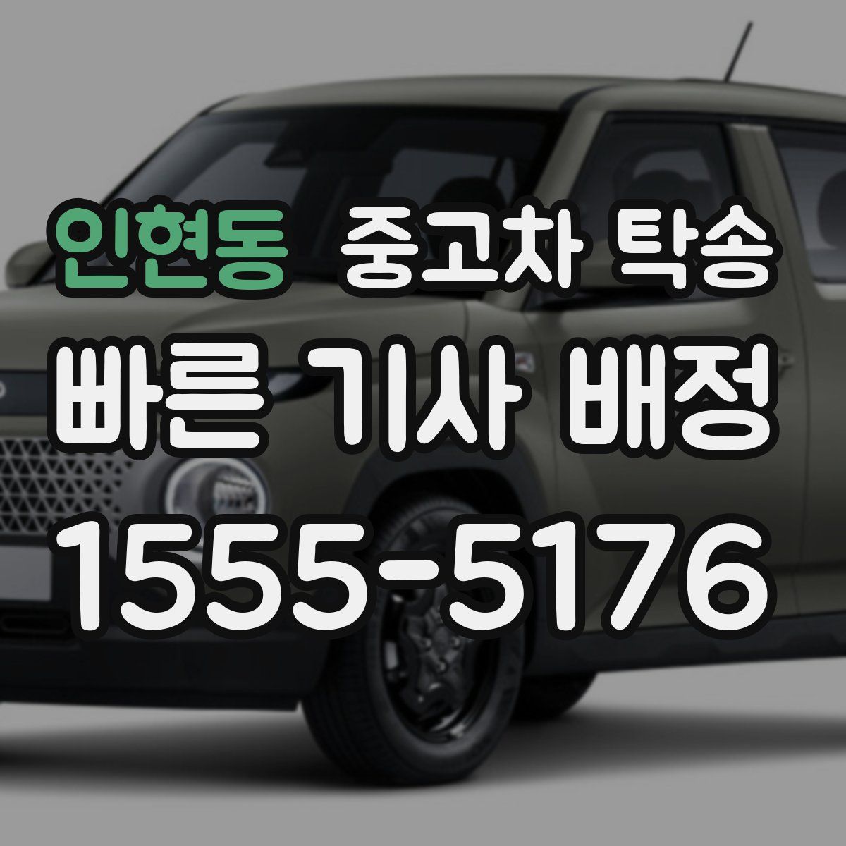 인현동 중고차 탁송