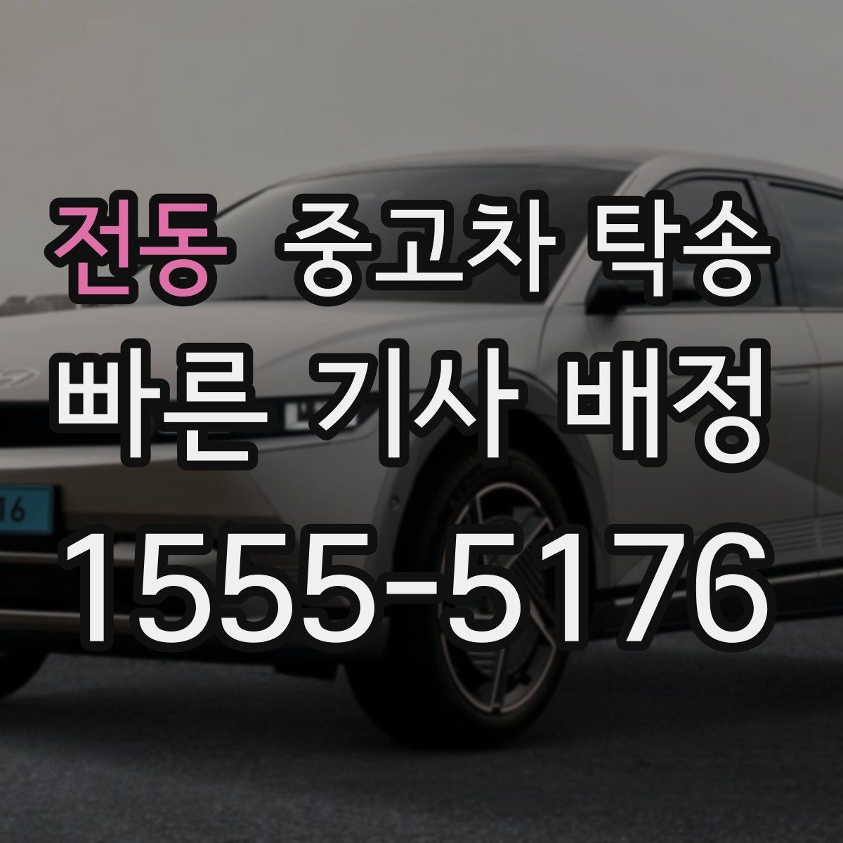 전동 중고차 탁송