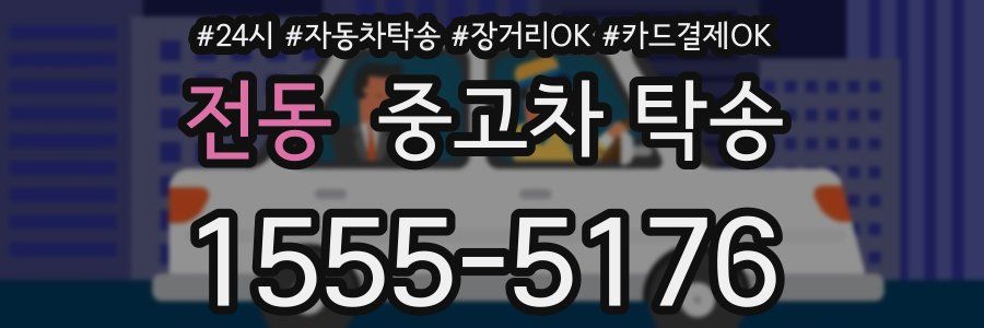 전동 중고차 탁송