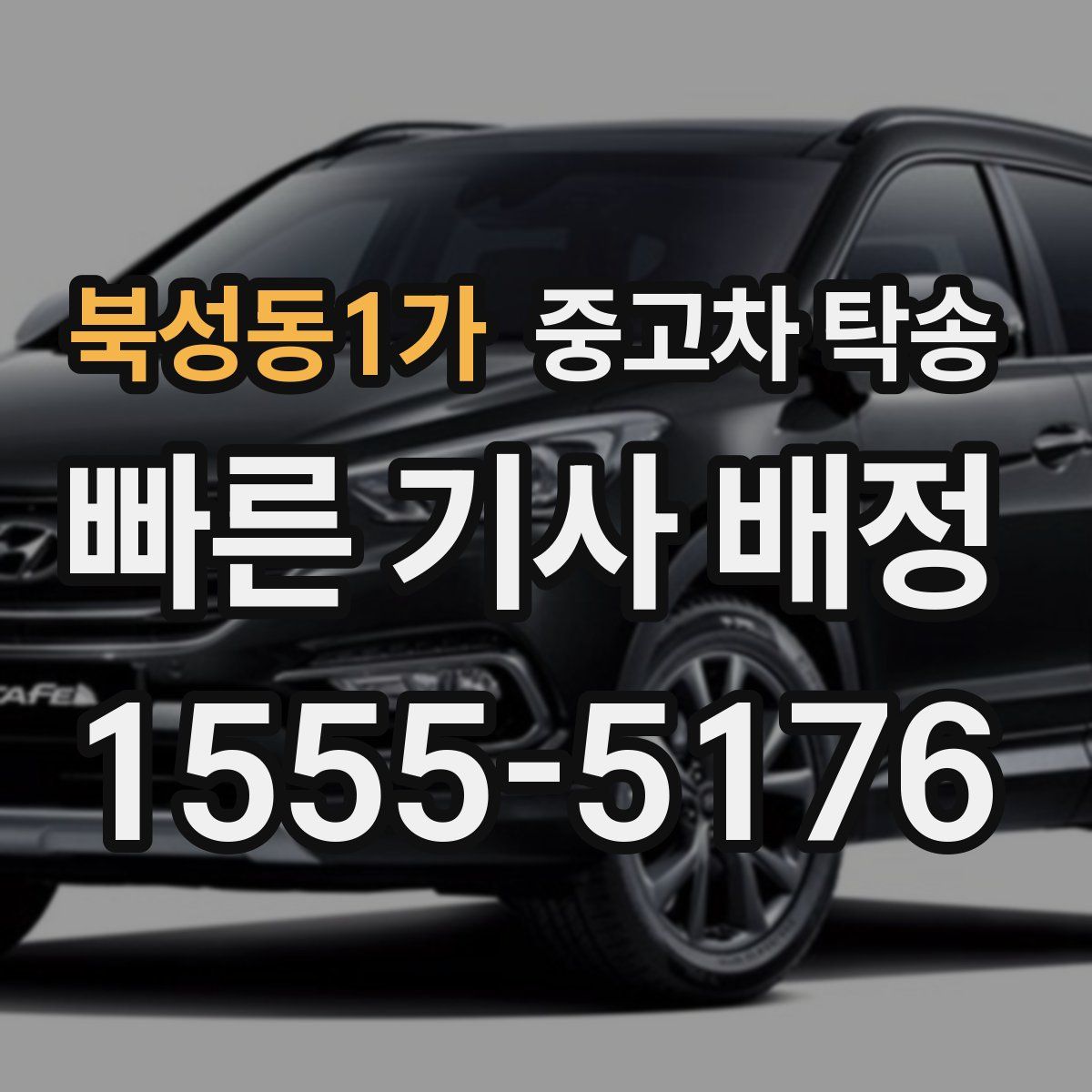 북성동1가 중고차 탁송