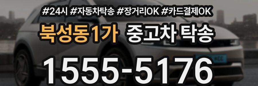 북성동1가 중고차 탁송