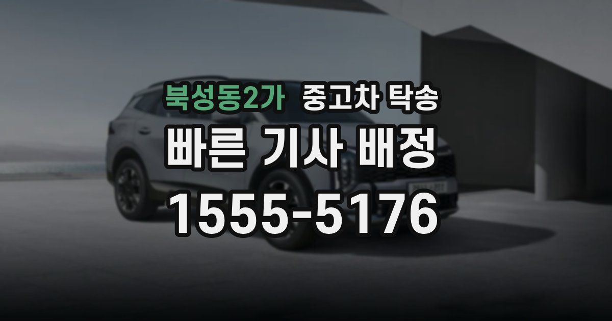 북성동2가 중고차 탁송