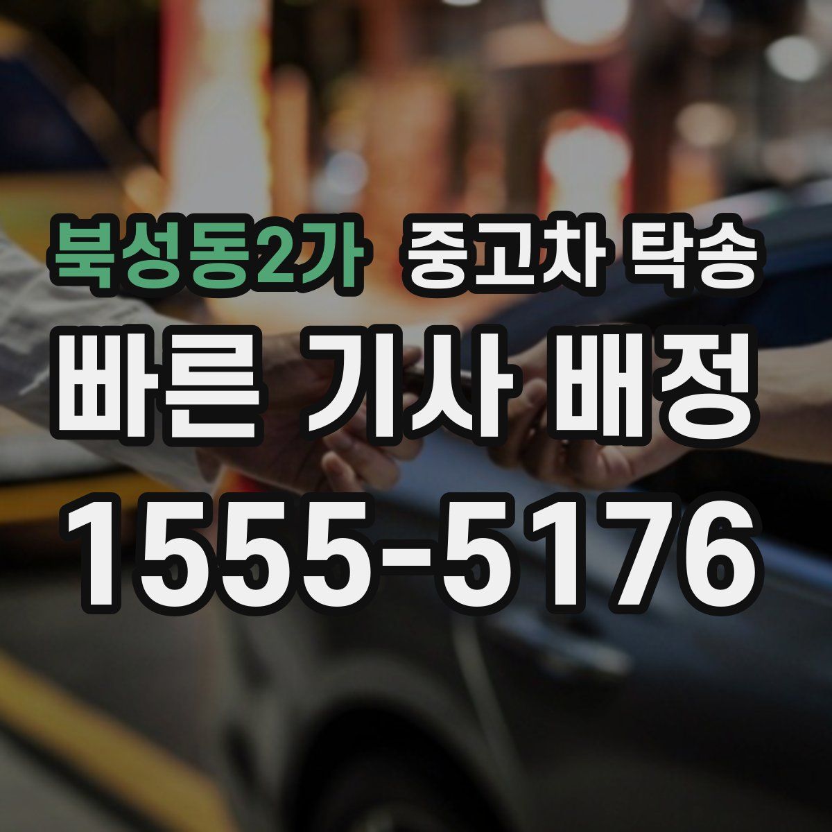북성동2가 중고차 탁송