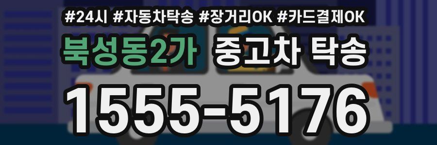 북성동2가 중고차 탁송