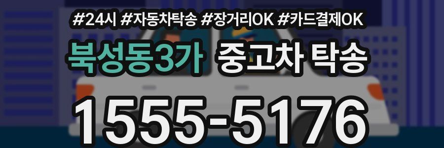 북성동3가 중고차 탁송