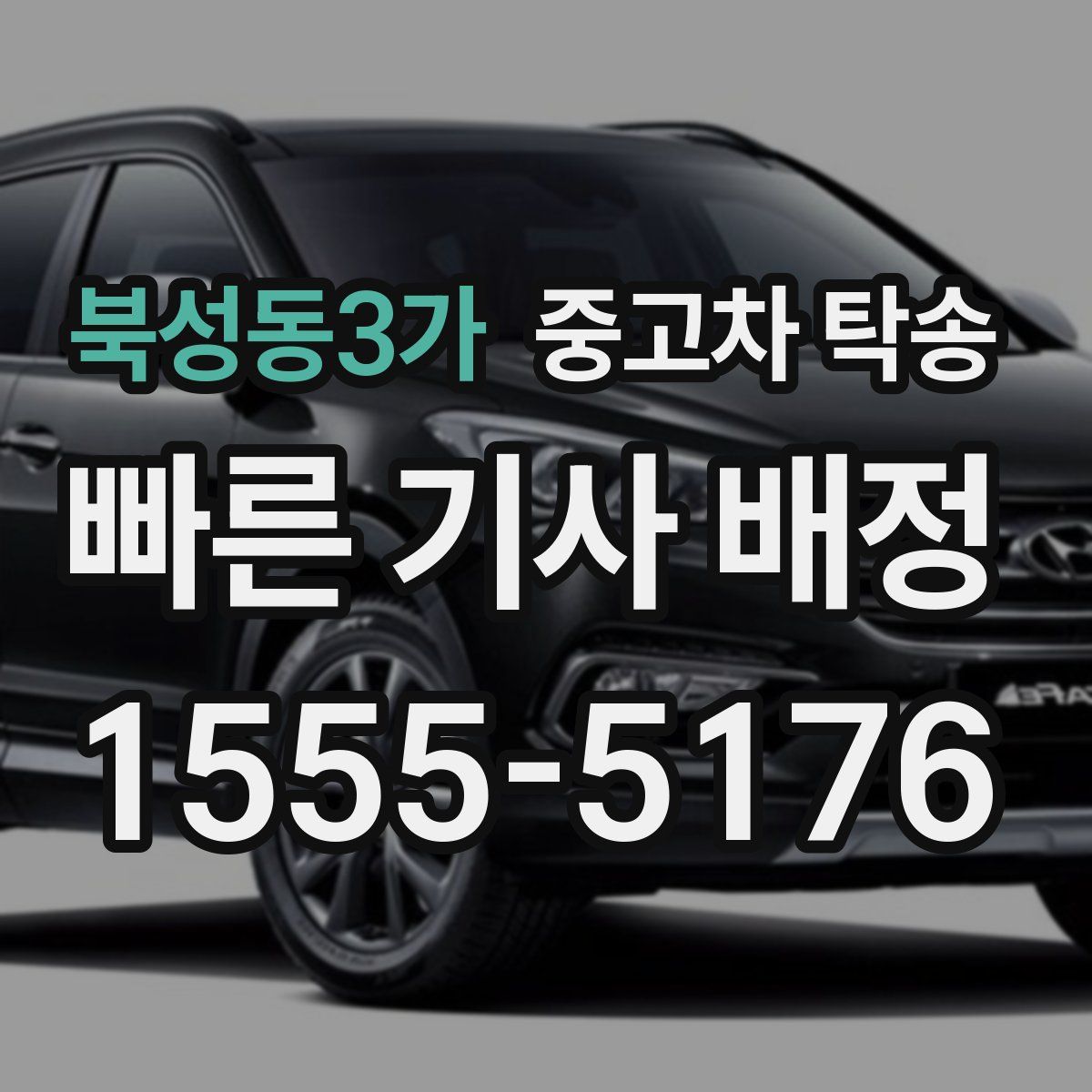 북성동3가 중고차 탁송