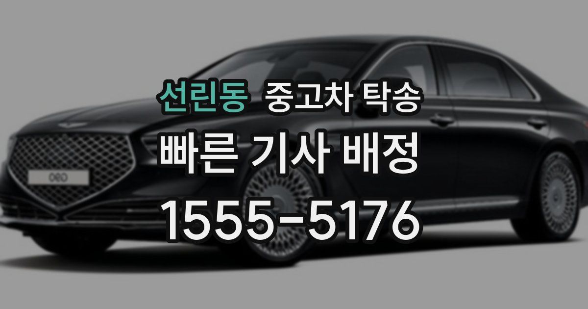 선린동 중고차 탁송