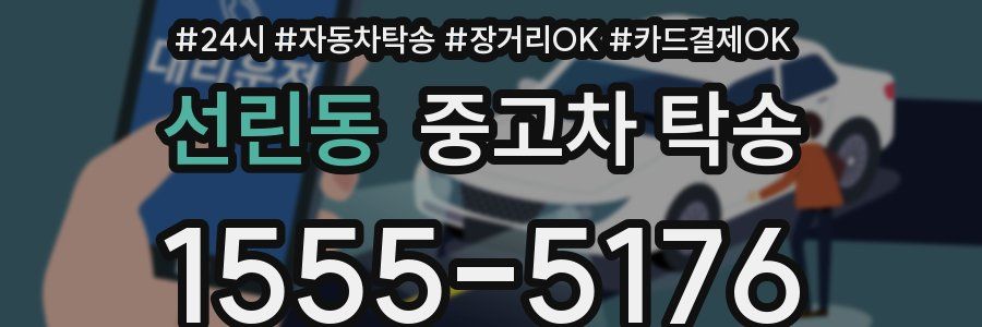 선린동 중고차 탁송