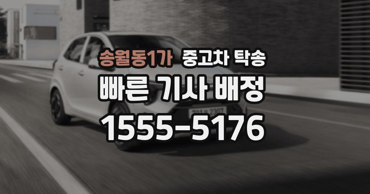 송월동1가 중고차 탁송